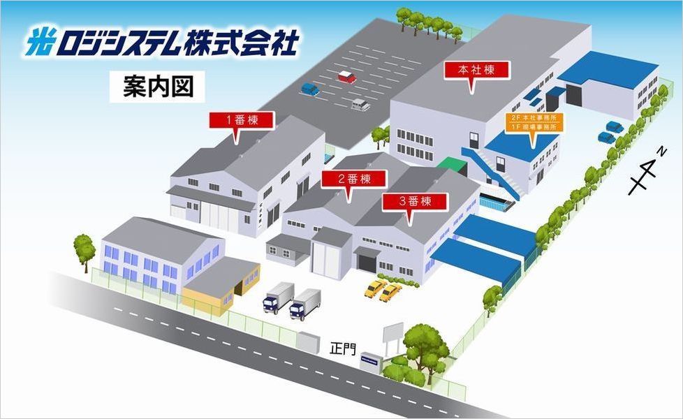 光ロジシステム本社案内図