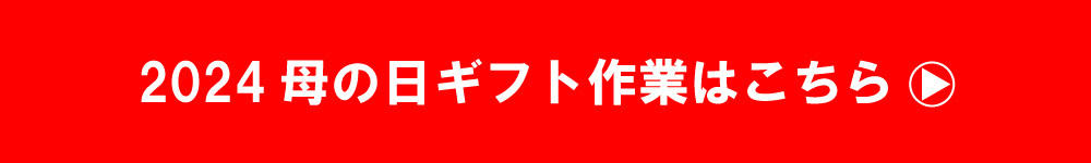 母の日ギフト作業バナー